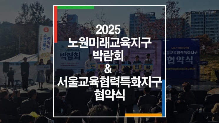 2025 노원미래교육지구박람회&<b>서울교육협력특화지구</b> 협약식