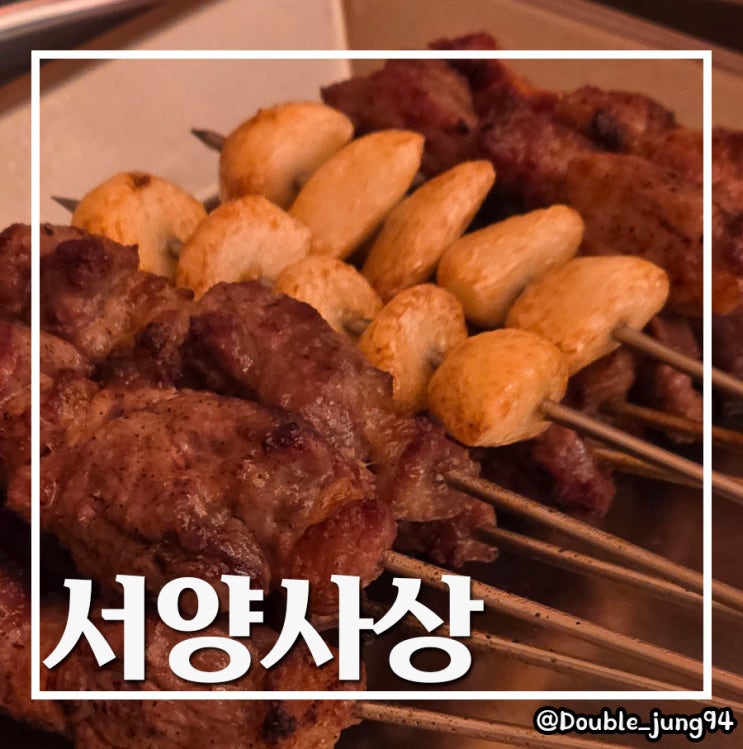  부산 사상 구워주는 양꼬치 맛집 데이트 코스 서양사상