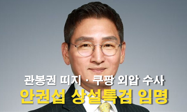 이재명 대통령, 안권섭 <b>상설특검</b> 임명, ‘<b>관봉권</b> 띠지·<b>쿠팡</b>... 