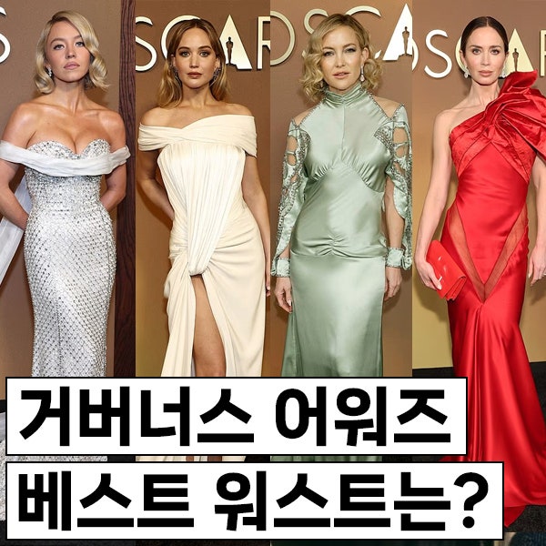 시드니 스위니 & 제니퍼 로렌스 & 케이트 허드슨 & 에밀리 블런트, 베스트 워스트는?