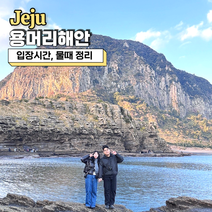  제주 산방산 용머리해안 여행 준비, 입장시간과 물때 한 번에 정리