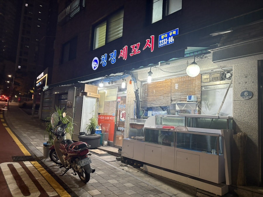 청정세꼬시 사진 1