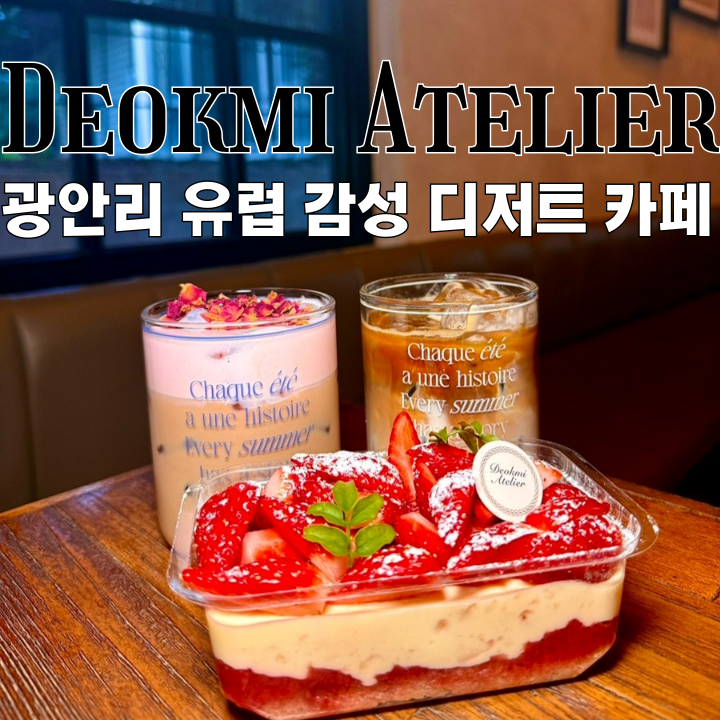  부산광안리디저트카페 덕미 아틀리에 광안점 : 부산 딸기 디저트가 맛있는 유럽 분위기 감성카페 [부산 광안리]