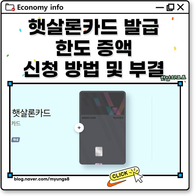 햇살론카드 발급 한도 증액 할부 신청 방법 및 부결 이유