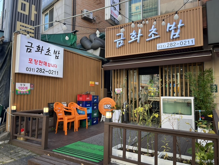 금화초밥 사진 1