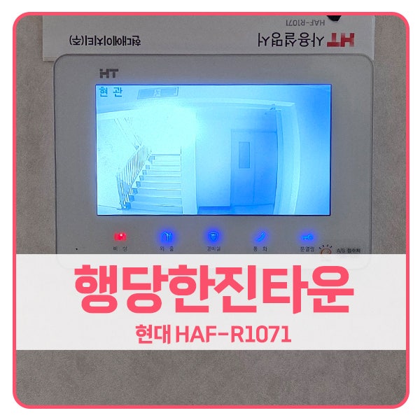  [서울 비디오폰 설치]성동구 행당한진타운아파트 현대 비디오폰 HAF-R1071