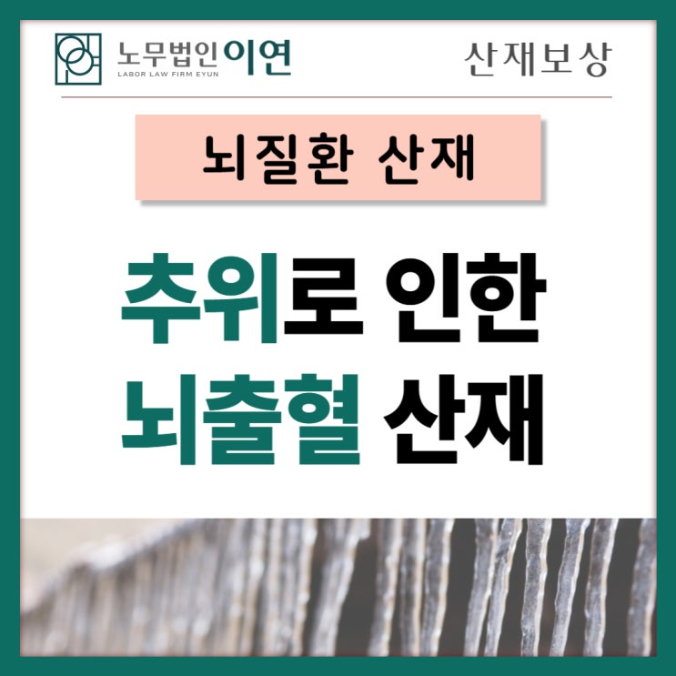  뇌출혈산재, 추위로 인한 사망임을 인정