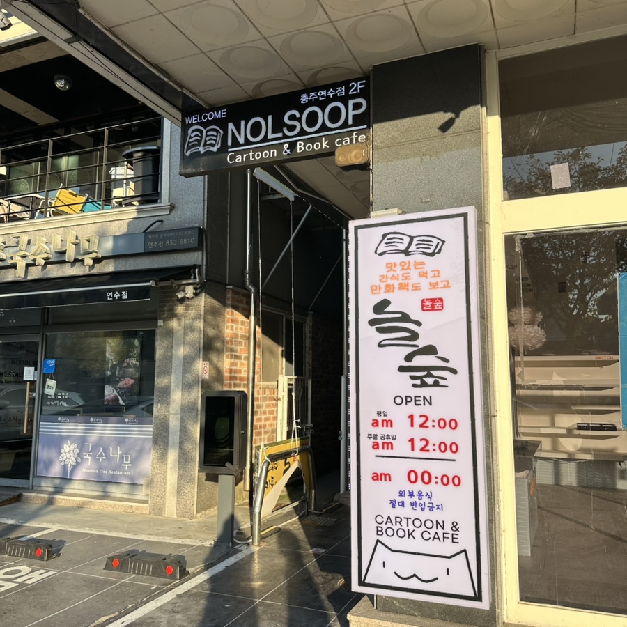 놀숲 충주연수점 사진 2