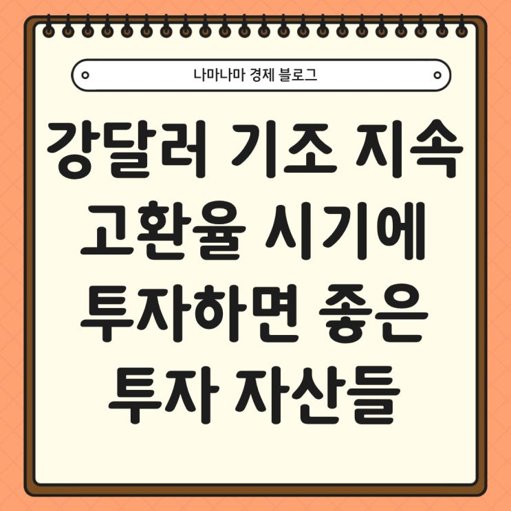  강달러 기조 지속, 고환율 상황에 투자하면 좋은 투자 종목들