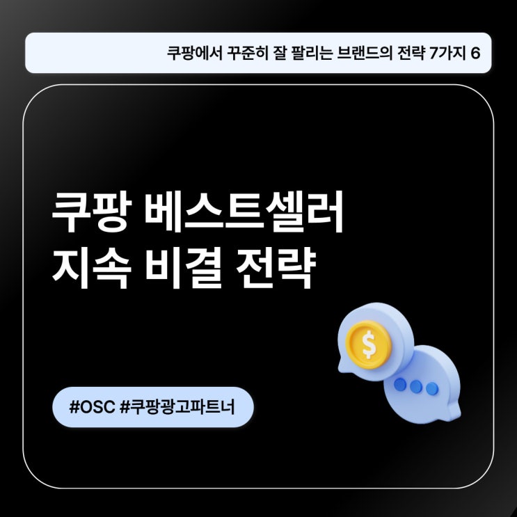  쿠팡 베스트셀러 지속 비결 전략 OSC