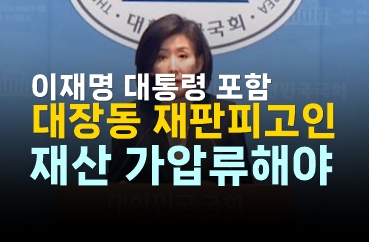 나경원 “이재명 대통령 재산 <b>가압류</b> 촉구”…<b>대장동</b> 4천억... 