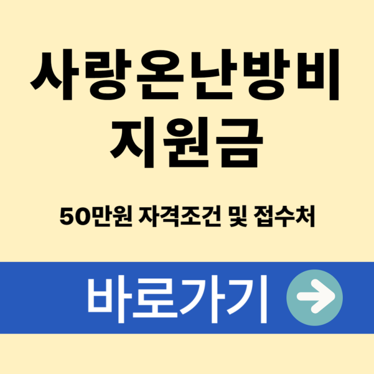  난방비 폭탄 걱정 끝 2025 사랑온난방비 지원금 50만원 자격조건 및 접수처