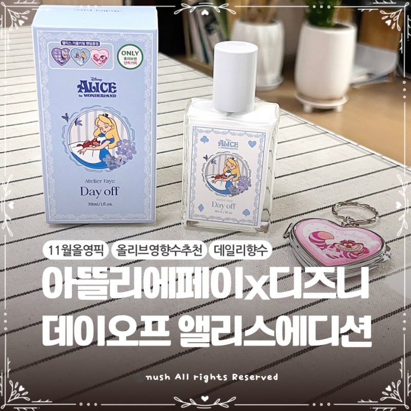 올리브영 향수추천 이상한 나라의 앨리스 굿즈증정 아뜰리에페이x디즈니 스페셜 에디션 퍼....