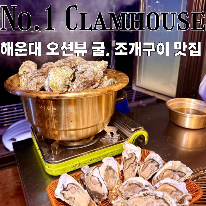  해운대맛집 일조집 : 오션뷰에서 맛보는 겨울제철 굴, 석화찜 맛집 [부산 해운대]