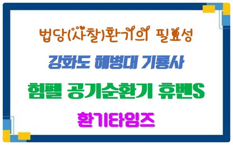 법당(사찰) 환기의 필요성_강화도 해병대 기룡사_힘펠 스탠드형 공기순환기 휴벤S_환기타임즈