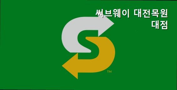 써브웨이 대전목원대점 사진 5