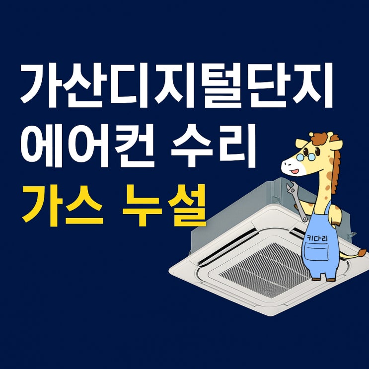  금천구 가산디지털단지 LG 천장형 시스템에어컨 누설 수리｜겨울 난방기 에어컨수리
