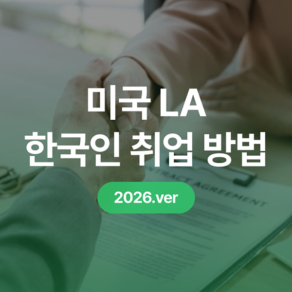  2026년 미국 LA 한국인 취업 방법, 어떤 준비를 해야 할까요?