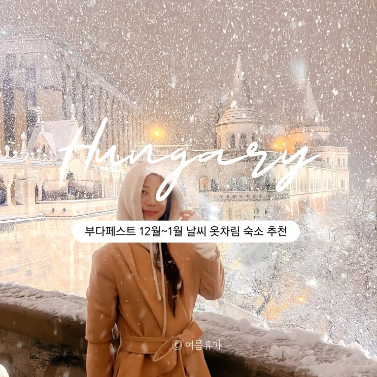  헝가리 부다페스트 12월 1월 날씨 옷차림 숙소 위치 추천
