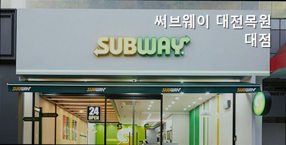 써브웨이 대전목원대점 사진 2