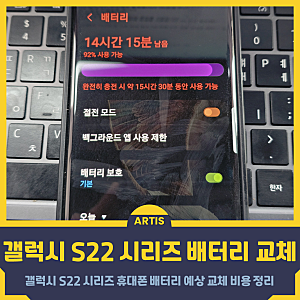 갤럭시 S22 시리즈 휴대폰 배터리 예상 교체 비용 정리