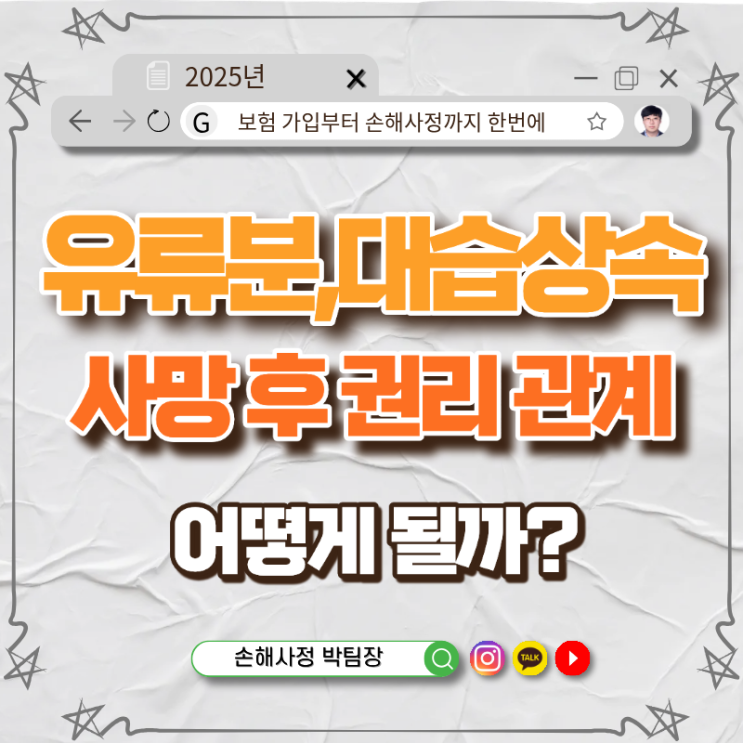 유류분 · 대습상속 · 보험금 청구, 사망 후 권리관계 정리