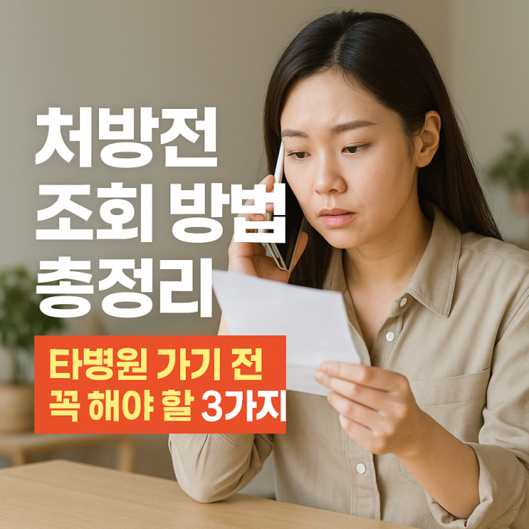 처방전 조회 방법 총정리｜타 병원 가기 전 꼭 해야 할 3가지
