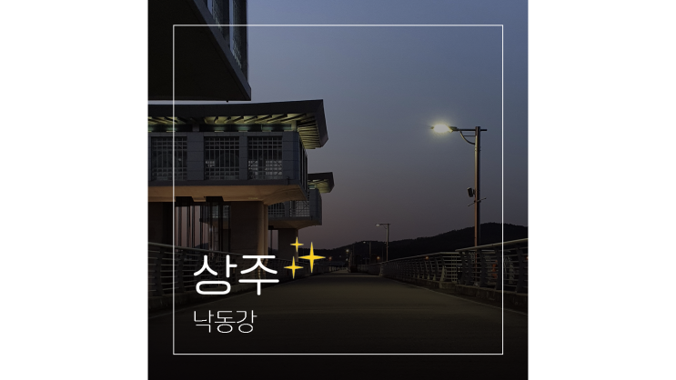  경북 상주 맛집 카페 낙동강 보 산책까지 힐링 데이트 가볼만한곳