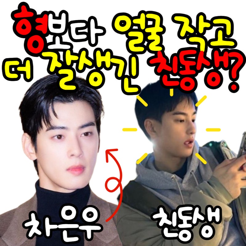 형보다 얼굴 작고 잘생긴 차은우 남동생 이동휘 연구원 AI 강연으로 실물 공개 됨 !