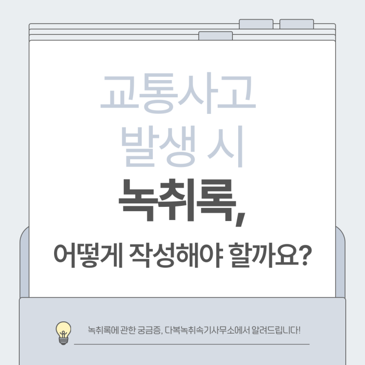  교통사고 발생 시 녹취록, 어떻게 작성해야 할까요?