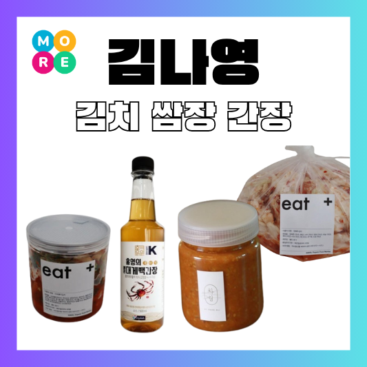  김나영 양배추 김치 브로콜리 보리 쌈장 대게 백간장 정보