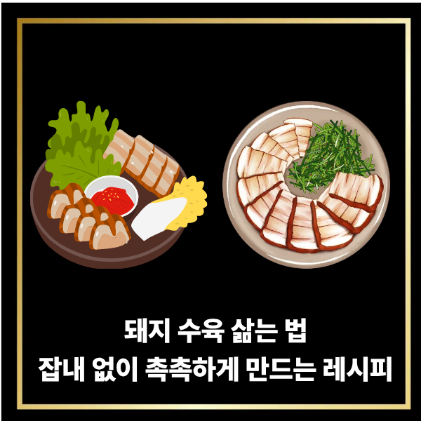  수육 삶는법 돼지고기 삼겹살 목살 무수분 맛있게 삶기