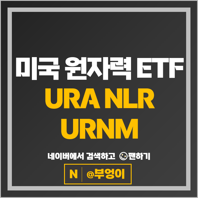 원자력 관련주 미국 ETF 투자 방법 URA URNM NLR 주가 배당