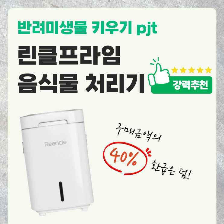  린클 프라임 미생물 음식물 처리기 내돈내산 구매 및 정부보조금 40% 지원 수령 후기