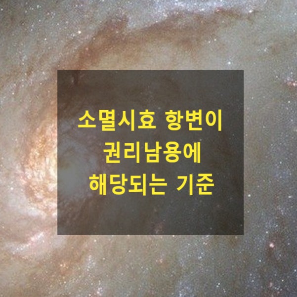  소멸시효 항변이 권리남용에 해당되는 기준(보험금지급청구)