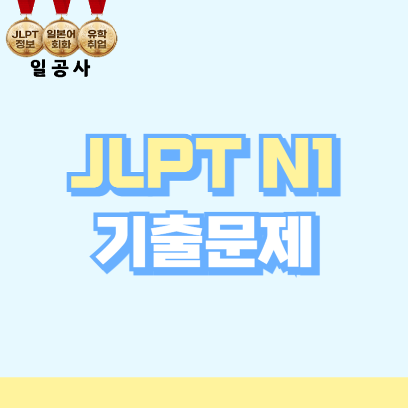 JLPTN1기출문제 볼 수 있는 곳과 D-7 활용방법