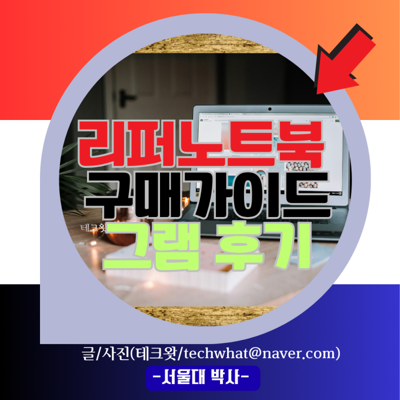 리퍼노트북 구매 가이드 그램 후기 꿀팁까지