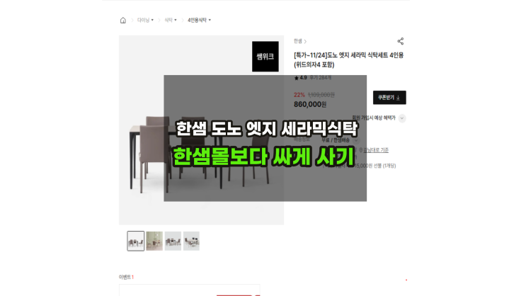  한샘몰 도노엣지 세라믹식탁 온라인보다 저렴하게 구매하는방법 / 4인6인