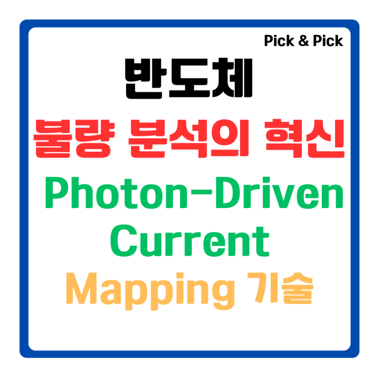  반도체 불량 분석의 혁신 Photon-Driven Current Mapping 기술