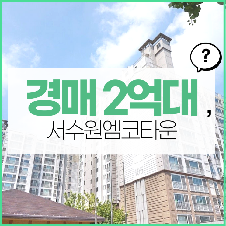  수원아파트경매 서수원엠코타운 정확한 권리 분석
