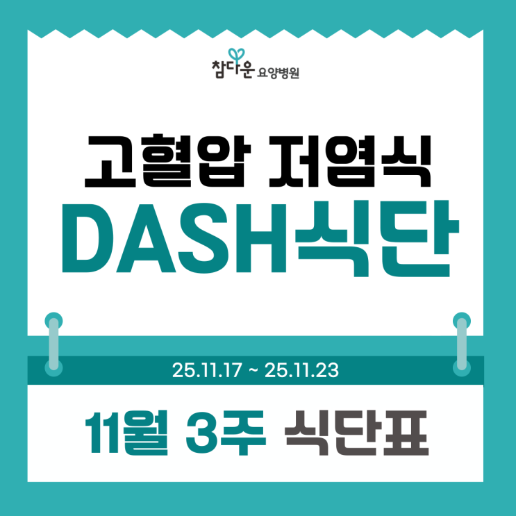  중랑구 근처 요양병원 11월 3주 식단표와 고혈압 저염식 dash식단 구성
