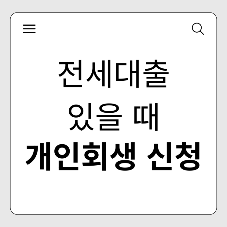  전세대출이 개인회생 변제금에 미치는 영향
