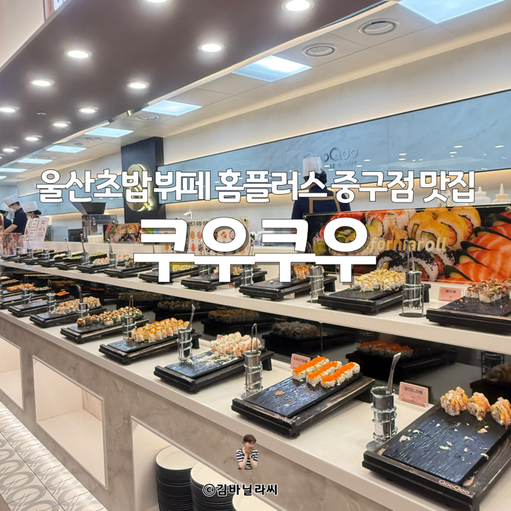  울산 중구 맛집 쿠우쿠우 홈플러스 가족외식 초밥 뷔페 신메뉴