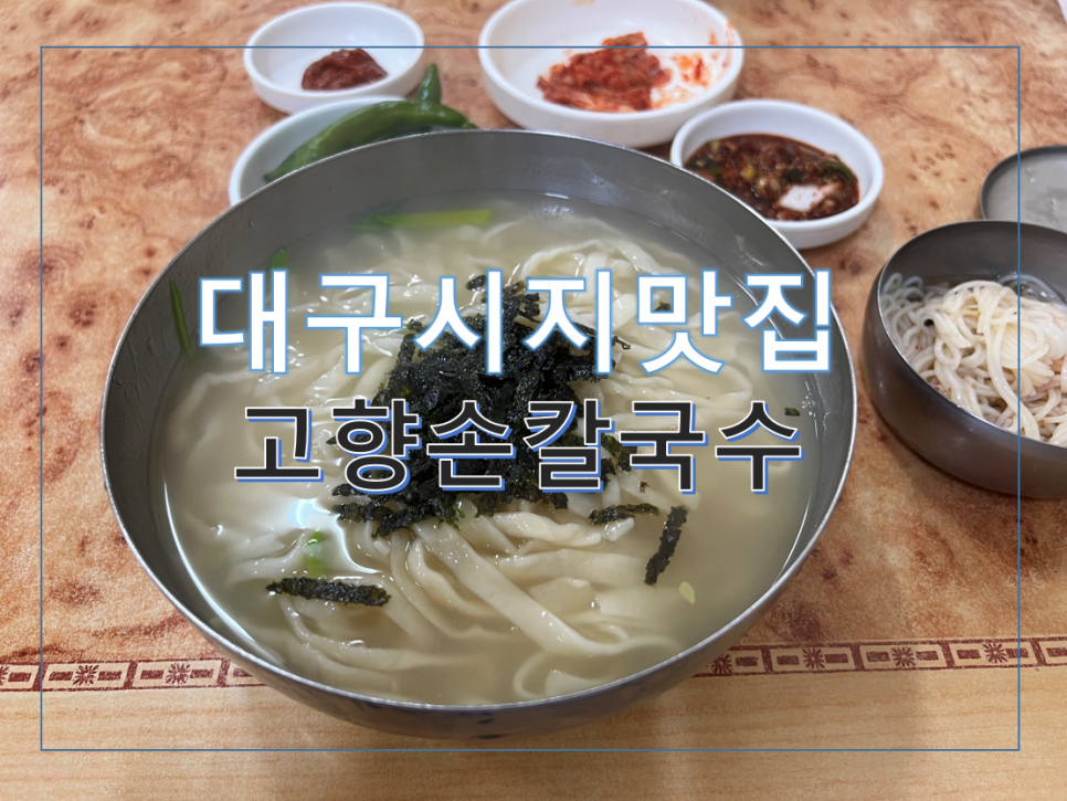 고향손칼국수 사진 1