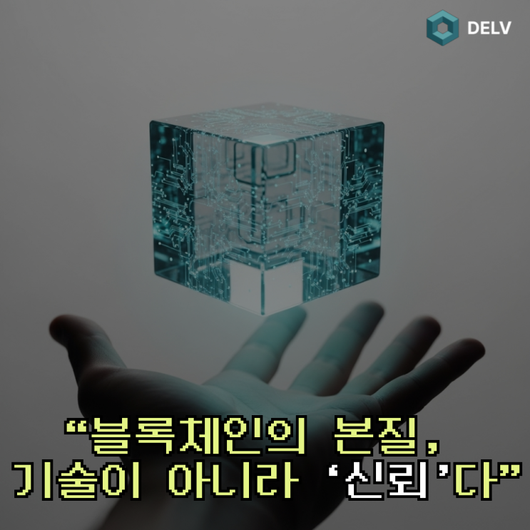  블록체인은 기술이 아니다｜기업이 알아야 할 ‘신뢰의 구조’