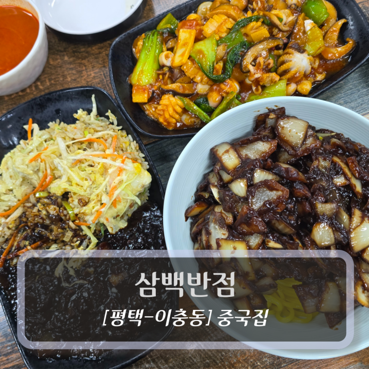  송탄맛집 :: 삼백반점 - 평택 이충동 중식당 후기