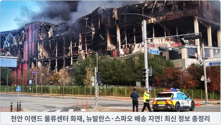 천안 이랜드 물류센터 화재, 뉴발란스·스파오 배송 지연! 최신 정보 총정리