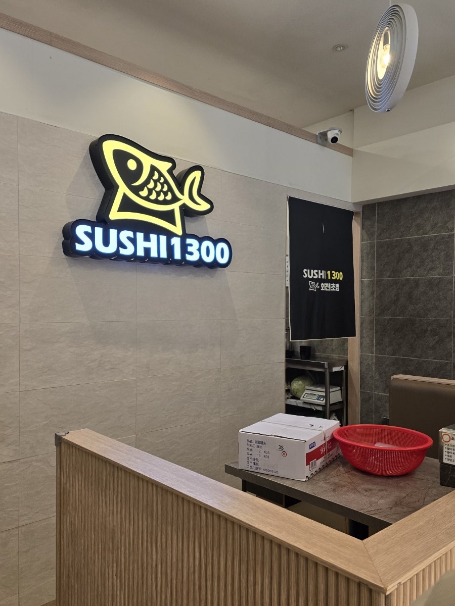 스시1300 상현점 사진 5
