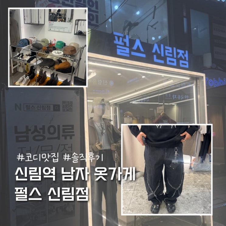  신림역 남자 옷가게 코디 추천 펄스 신림점 솔직후기