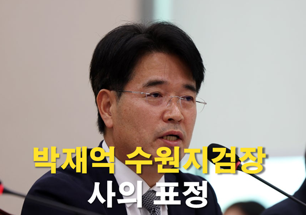 박재억 수원지검장 사의.. ‘대장동 항소 포기’ 성명 파장... 